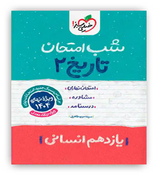 تاریخ یازدهم انسانی شب امتحان (خیلی سبز)