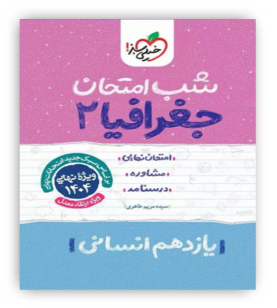 جغرافیا یازدهم انسانی شب امتحان (خیلی سبز)