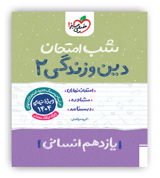 دین و زندگی یازدهم انسانی شب امتحان(خیلی سبز)