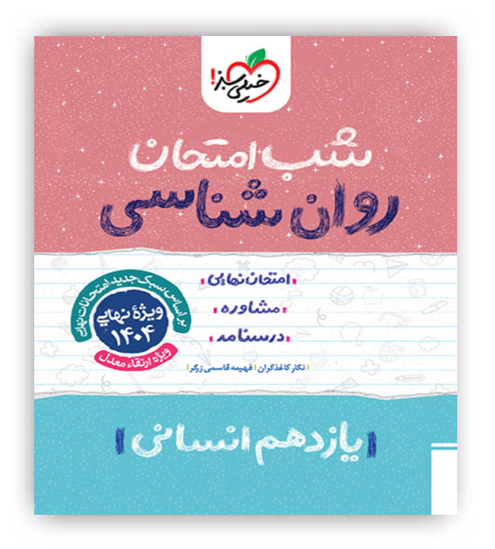 روانشناسی یازدهم شب امتحان (خیلی سبز)