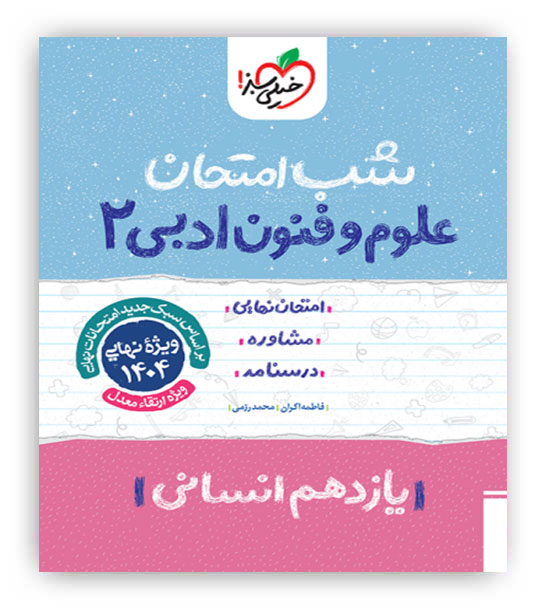 علوم و فنون یازدهم انسانی شب امتحان (خیلی سبز)