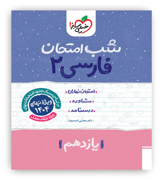 فارسی یازدهم شب امتحان(خیلی سبز)