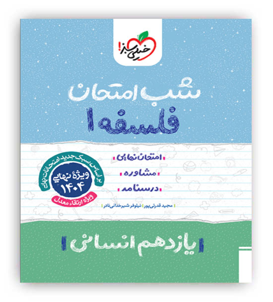 فلسفه یازدهم انسانی شب امتحان (خیلی سبز)