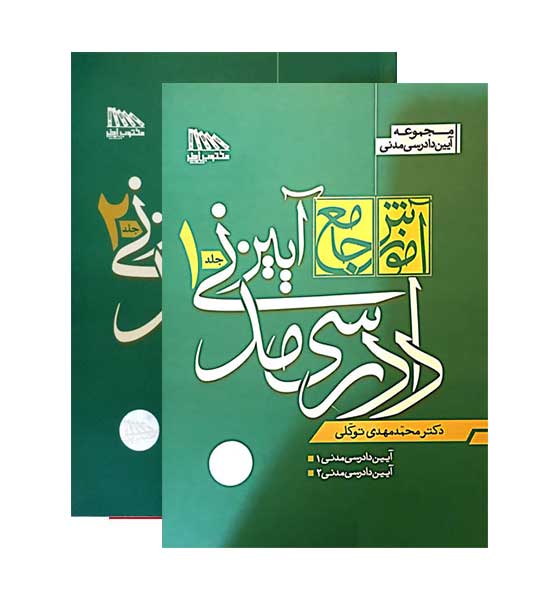 آموزش جامع آیین دادرسی مدنی 2جلدی(مکتوب آخر)ویراست3 توکلی