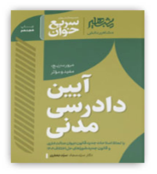 سریع خوان آیین دادرسی مدنی(مشاهیر)