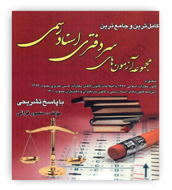 مجموعه آزمون های سر دفتری اسناد رسمی (آوا)