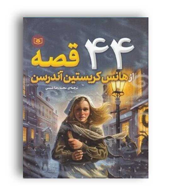 44 قصه از هانس کریستین آندرسن(قدیانی)