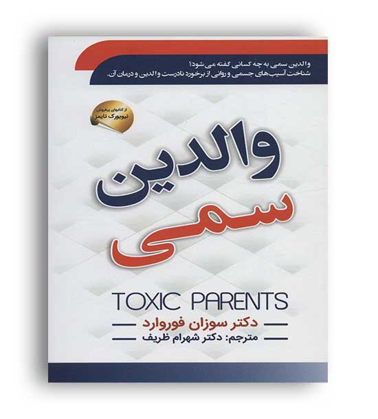 والدین سمی(سما)سوزان فوروارد