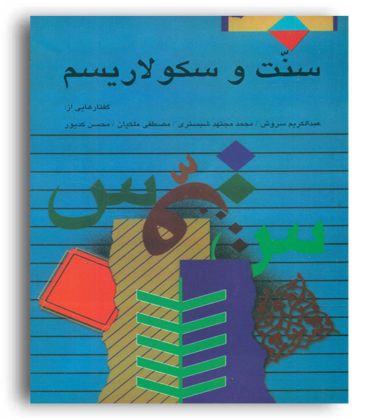 سنت و سکولاریسم ( صراط)