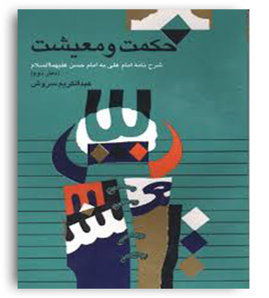 حکمت و معیشت 2 (صراط)