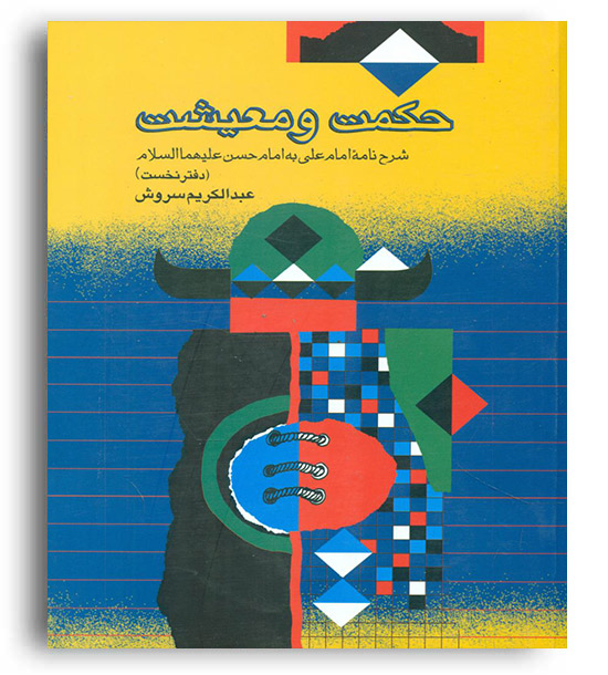 حکمت و معیشت 1 (صراط)