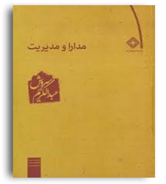 مدیریت و مدارا (صراط)