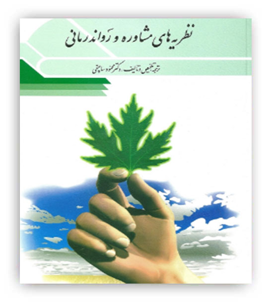 نظریه های مشاوره و روان درمانی(ویرایش)دکتر ساعتچی