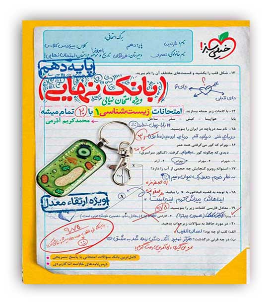 بانک نهایی زیست دهم(خیلی سبز)