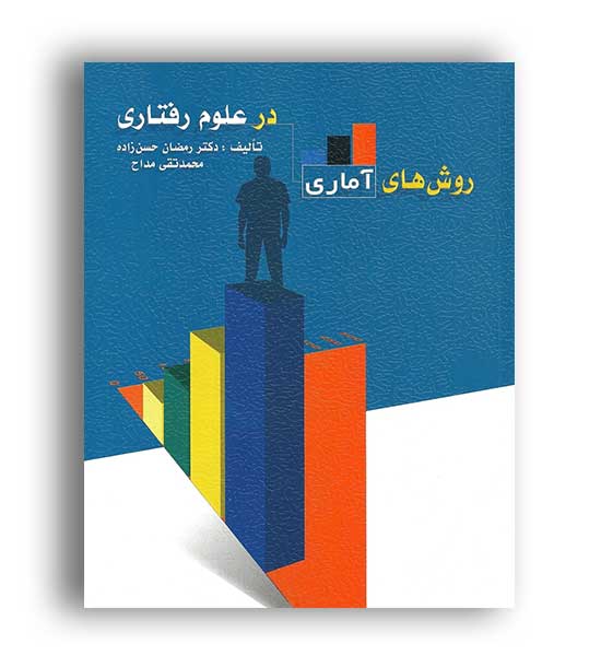 روش های آماری درعلوم رفتاری(ویرایش)ویراست2حسن زاده و مداح