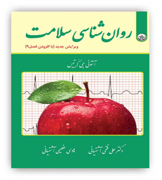 روانشناسی سلامت (بعثت) آنتونی جی کرتیس 