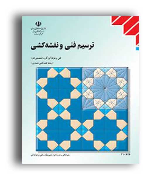 کتاب درسی ترسیم فنی و نقشه کشی (سازمان)