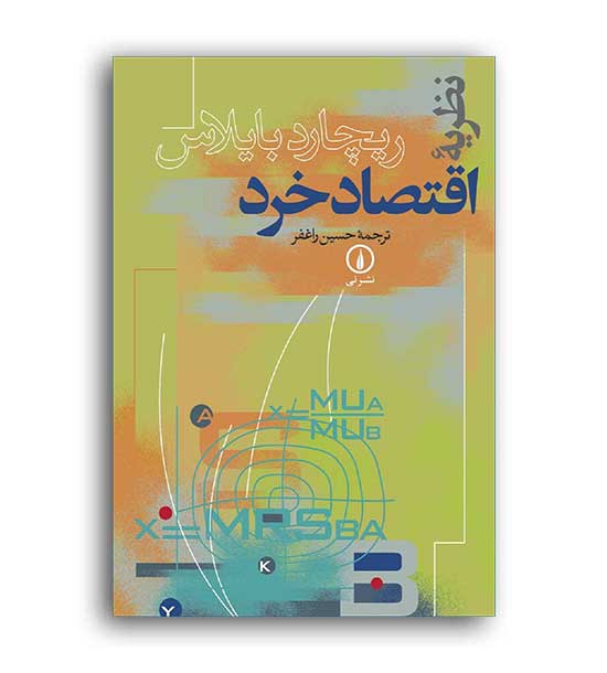 نظریه اقتصاد خرد(نی)ریچارد بایلاس