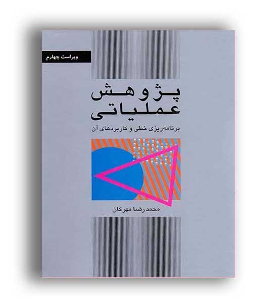 پژوهش عملیاتی (کتاب دانشگاهی)