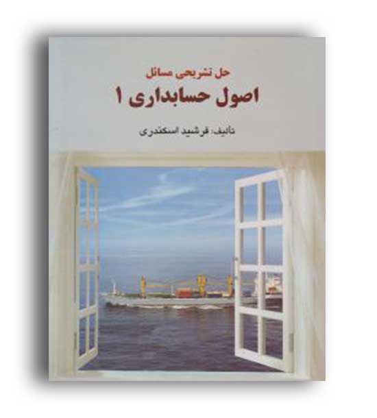 حل اصول حسابداری1(فرشید)