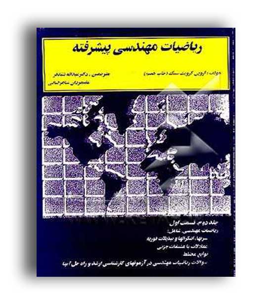 ریاضیات مهندسی پیشرفته(دالفک)ج2قسمت1