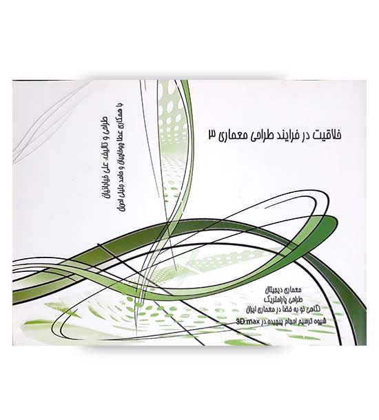 خلاقیت درفرایندطراحی معماری3(مهرایمان)