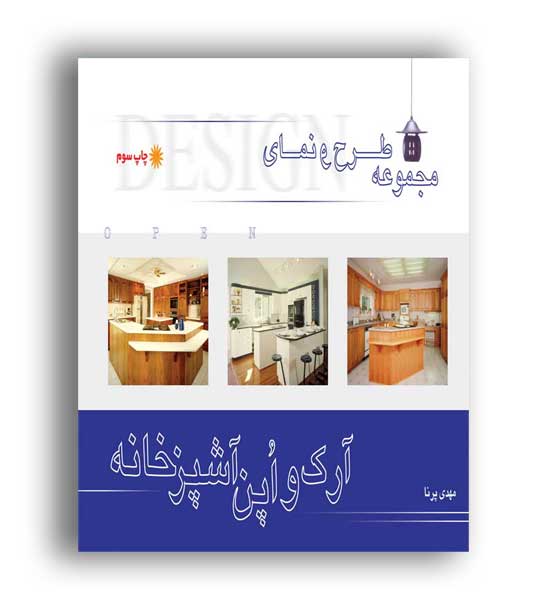مجموعه آرک واپن آشپزخانه(آزاده)