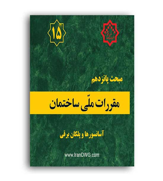 مقررات ملی ساختمان مبحث15(توسعه ایران )92