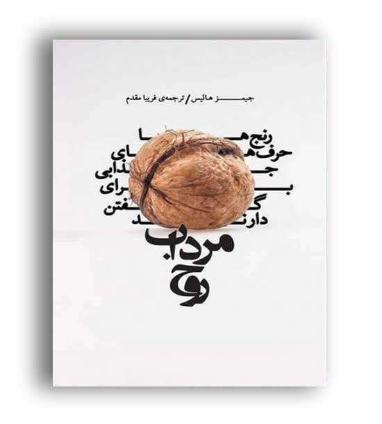 مرداب روح (بنیاد فرهنگ زندگی)