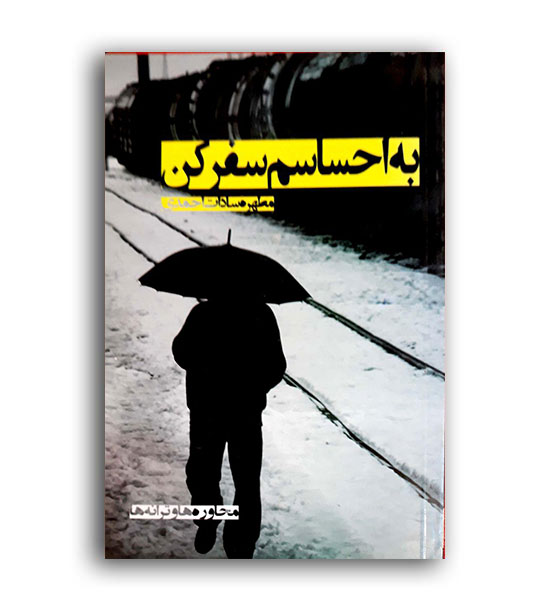 به احساسم سفرکن(اشرف البلاد)