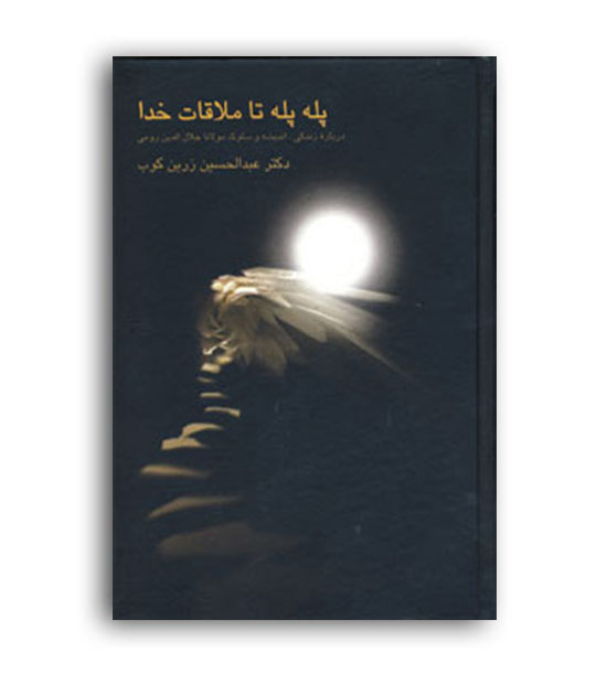 پله پله تا ملاقات  خدا (سخن)