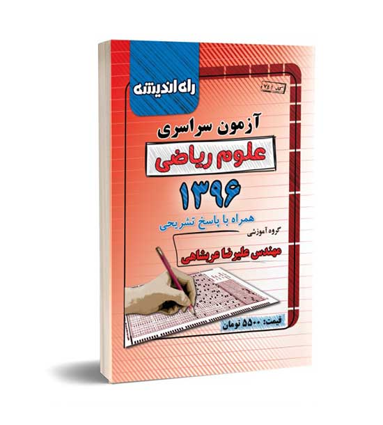 آزمون سراسری ریاضی96(راه اندیشه)داخل
