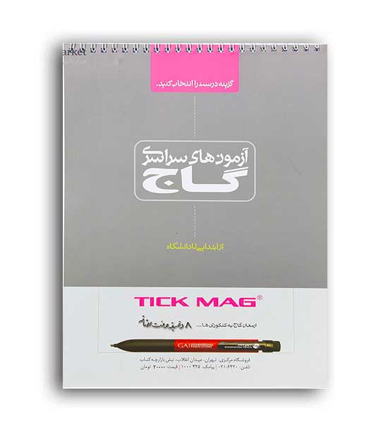 پاسخبرگ  تست کنکور 100 برگی (گاج)