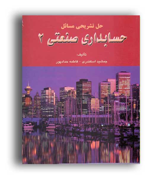 حسابداری صنعتی2(فرشید)جمشید اسکندری