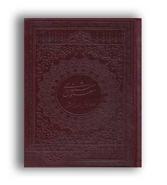 مثنوی معنوی (فراروی)قطع وزیری خرمشاهی