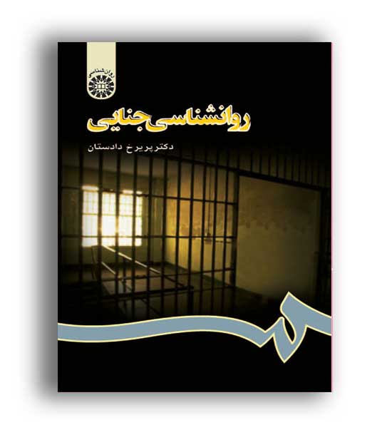 روانشناسی جنایی (سمت)