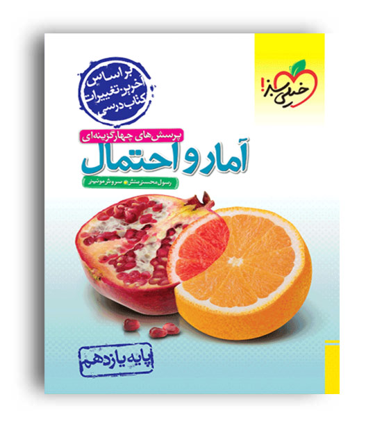 آمار و احتمال یازدهم (خیلی سبز)تست