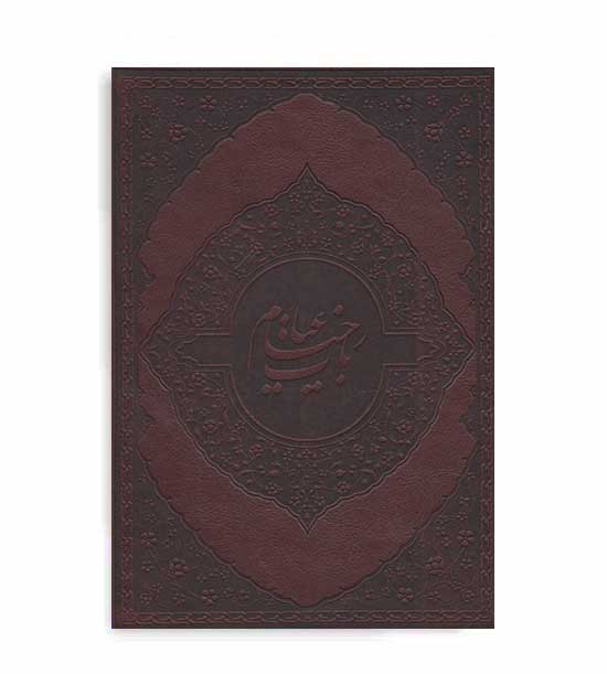 رباعیات عمر خیام (کیا پاشا) چرمی