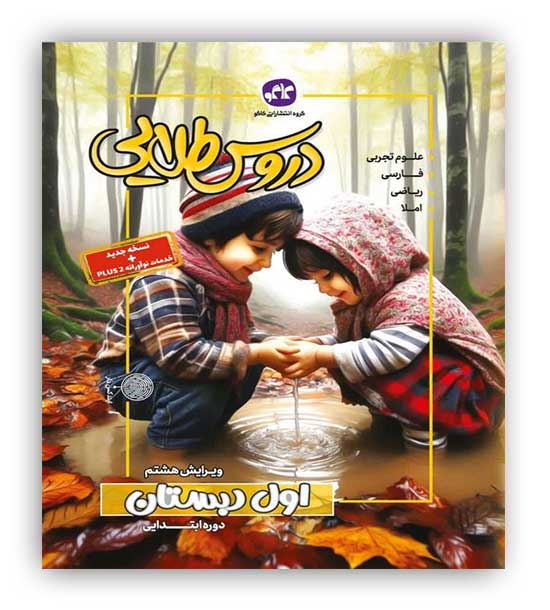  دروس طلایی اول ابتدایی(کاگو)