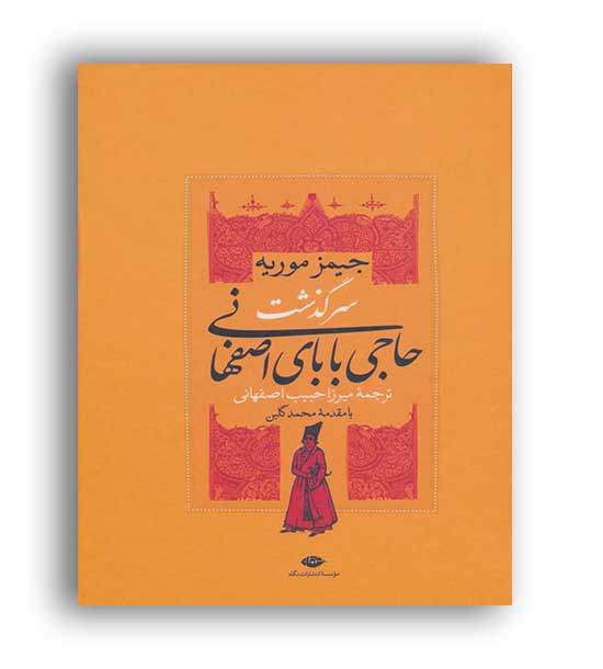 سرگذشت حاجی بابا اصفهانی (نگاه )