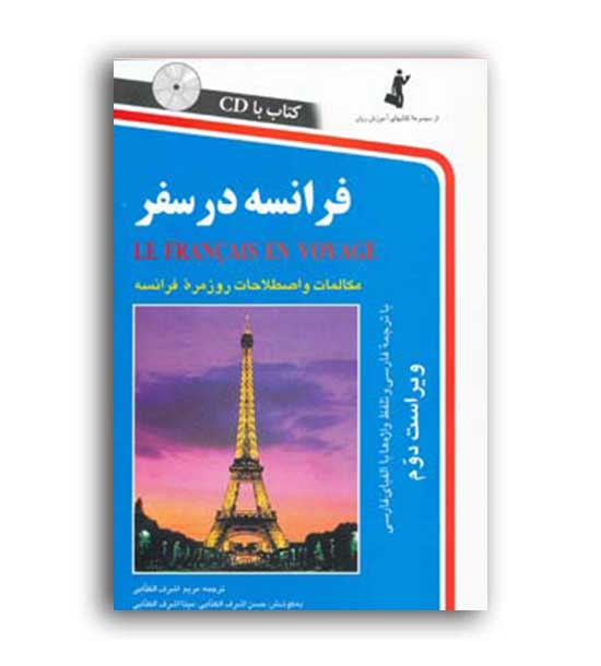 فرانسه درسفر(استاندارد)باcd