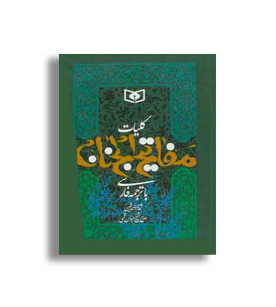 کلیات مفاتیح الجنان(قدیانی)جیبی