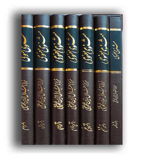 مثنوی معنوی  (الهام) دوره 7 جلدی