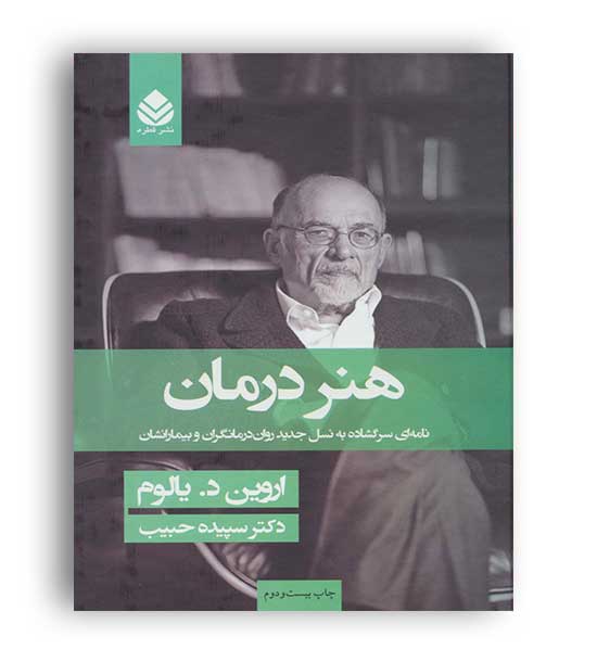 هنر درمان(نشر قطره) اروین یالوم