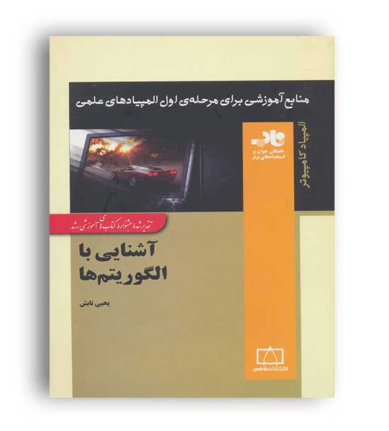 آشنایی با الگوریتم ها(فاطمی)