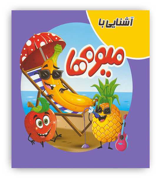 کتاب پازلی آشنایی با میوه ها (گلاسه)(آدرینا)
