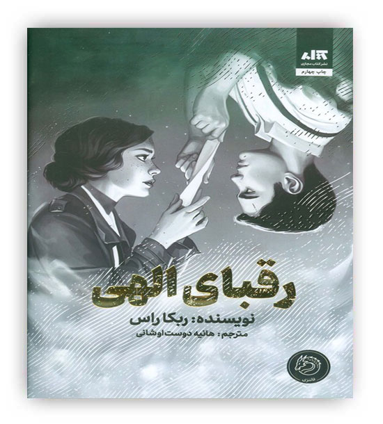 رقبای الهی (داستان های نوجوانان آمریکایی،قرن 21م)(کتاب مجازی)