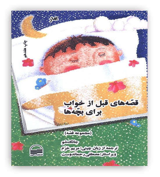 قصه های قبل از خواب برای بچه ها (4 فصل)(کویر)