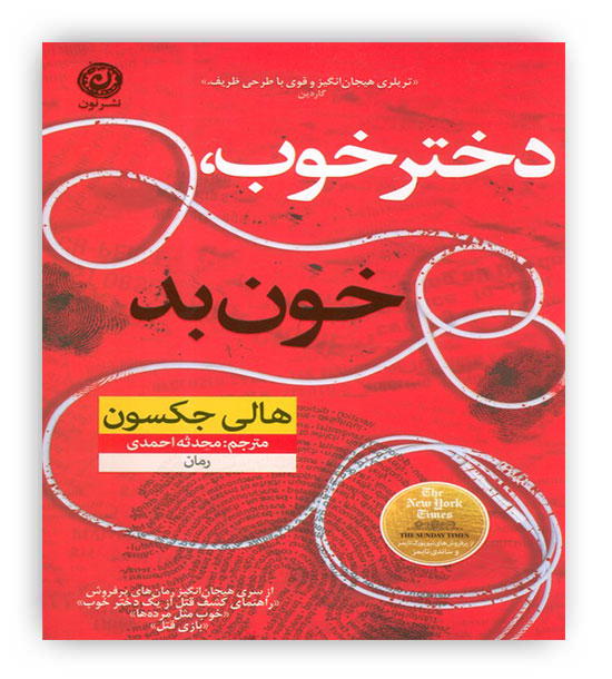 دختر خوب،خون بد (نون)