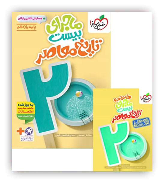 ماجرای بیست تاریخ معاصر یازدهم(خیلی سبز)